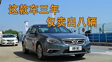 三年只卖出八台！这辆国产车成了全球汽车界的笑话！