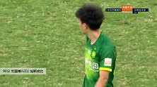 刘国博(U21) 中超 2020 北京中赫国安 VS 石家庄永昌 精彩集锦