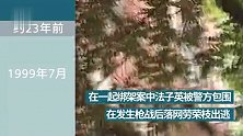 身负7条人命逃亡20年终落网 90秒速览劳荣枝案始末