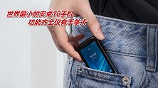 世界最小的安卓10手机，功能齐全仅有手掌大，太适合做备用机