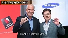 曝骁龙835处理器发布