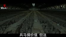 在海外，秦始皇的一个兵马俑到底有多珍贵？