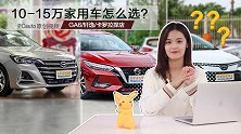 10-15万家用车怎么选？GA6/轩逸/卡罗拉探店
