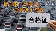车主提车时一定要记住问4s店要这个东西，不然不付钱！