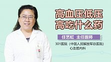 高血压低压高吃什么药？