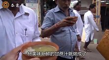 印度人奇思妙想，把甘蔗汁制作成甘蔗块，价格瞬间翻上几倍
