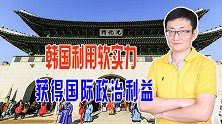 韩国文化在全球影响力巨大，准备通过软实力，来获取国际政治利益
