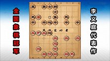 李义庭神奇的一盘棋 单枪匹马 棋局不为赢棋只为精彩