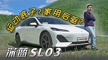 运动底子？家用后驱？长安深蓝SL03增程版【五号车论】