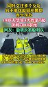 19岁大学生同时交往多个女友，缺钱花就冒充警察查车罚款。大学生