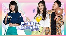 OMG玩美咖 元气闺女 夏日缤纷分享记