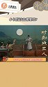 古代诗人过中秋有多浪漫  中秋以诗会友尽显传统文化底蕴，看四川峨眉女侠凌云古风中秋大片