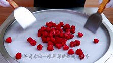 红树莓炒冰是什么味道？老外一顿爆炒，结果馋的口水直流！