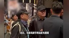 62岁刘欢现身乌镇妻子罕见露面