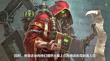 【达奇】我来！我见！我征服！贯穿银河的大远征 《战锤40K》背后的故事