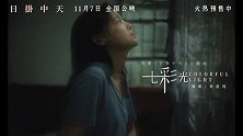 《日掛中天》今日发布主题曲《七彩光》MV
