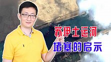 苏伊士运河断航一周，造成近百亿美元损失，但事件影响远不止如此
