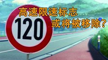 高速限速正式改革，电子眼将成为过去式，限速标志也被移除！