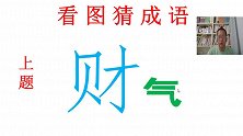 看图猜成语：2个人1条船，演绎了从古到今最经典的寓意故事