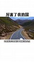 中国修建第三条生命线，美国百般阻挠却无效