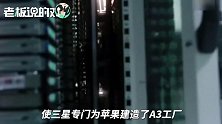 华为之后，苹果也“爱上”京东方屏！国产屏幕崛起：打破三星垄断