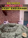 河南郑州：身高198的男生 吐槽宿舍床不够长