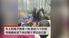 装橘子货车侧翻遭村民组团疯抢 15万元货2小时抢光