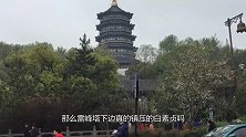 雷锋塔下真的压着白素贞？专家挖开一看 瞬间瘫坐在地