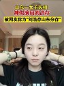 山东一女子长相神似演员刘浩存，被网友称为“刘浩存山东分存”