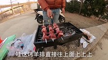 小史在外面公园尝试烤羊肉串，味道碳烤外香里嫩