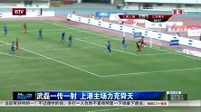 中超-14赛季-联赛-第29轮-武磊一传一射 上港主场力克舜天-新闻