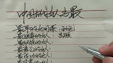 中国历史女人之最