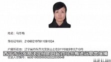 青海西宁警方：悬赏30000元缉捕马冬梅，涉境外诈骗团伙违法犯罪