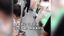 男子地铁上玩“原神”梗，情绪激动且自言自语，吓得乘客慌忙避让