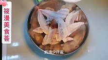 解锁鸡翅尖的新吃法，做法简单，还非常的美味，绝对是你喜欢的菜