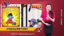 王宝强28亿保底宁浩新片，会带来投资机会吗？