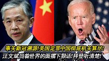 定罪中国机关算尽？美国90天溯源结果出炉！汪文斌现场火力全开