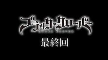 「黑色五叶草」TV动画将于3月30日完结，并将有重大发表