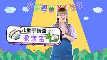 蚕宝宝 儿童手指谣 手指游戏 幼儿儿歌