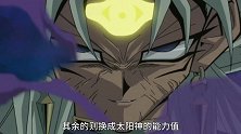游戏王：太阳神最强攻击！第三特殊能力直接抹杀一切怪兽！