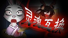 烧脑推理：兔妖的离奇死亡！小魔仙一下就真相了！