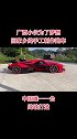 超级跑车 质量杠杠的好 原创视频