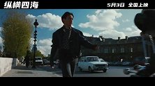 《纵横四海》5月1日起广东省提前点映