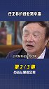 任正非的创业艰辛路！华为 任正非