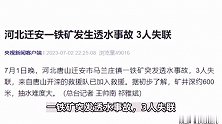 河北唐山迁安市一铁矿发生透水事故，3人失联，矿井深约600米