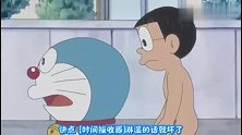 哆啦A梦：时间贩卖机被找到，可惜都回不去了，过去的就过去吧！
