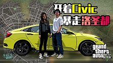 车若初见：给他爱5——开着CIVIC暴走洛圣都