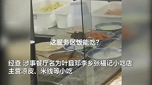 餐厅菜盆中惊现2只老鼠，平顶山服务区致歉：属实，对经营者进行处罚