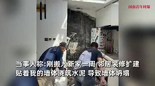 邻居浇筑水泥冲垮女子新家墙，喷涌而入堆半米深，女子：刚住一周