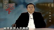 老梁：911事件你真的看懂了吗？回顾一下好像哪里有点不对劲？